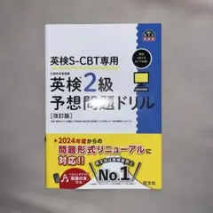 英検2級予想問題ドリル 改訂版