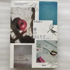 春のほとりで