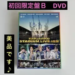 関ジャニ∞ 18祭 DVD 初回限定盤B