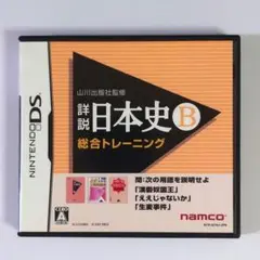 ニンテンドーDS / 山川出版社監修 詳説日本史B 総合トレーニング