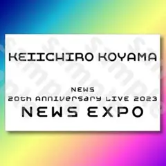 NEWS 小山慶一郎さん キンブレシート