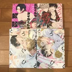 商業 BL 漫画 コミック 4冊セット ④ 9/2まで限定出品