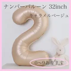 A26_ ナンバーバルーン キャラメル ベージュ ２ 風船 お誕生日 飾付け