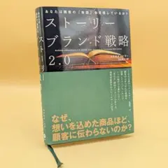 【ほぼ未読】ストーリーブランド戦略 2.0