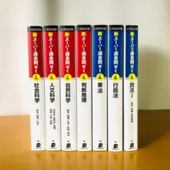 公務員試験 新スーパー過去問ゼミ4 7冊セット まとめ売り 24時間以内発送