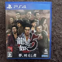 ps4龍が如く5 夢、叶えし者