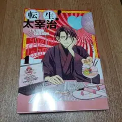 転生!太宰治 転生して、すみません 1