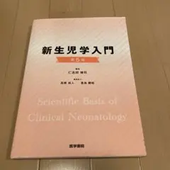 裁断済み 新生児学入門 第5版