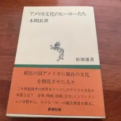 アメリカ文化のヒーローたち