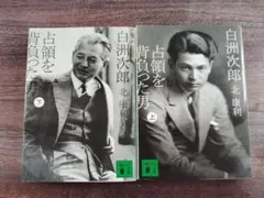 白洲次郎　占領を背負った男 上下巻セット　講談社文庫
