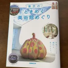 東京のときめく美術館めぐり