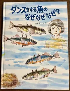 かこさとし　大自然のふしぎえほん　ダンスをする魚のなぜなぜなぜ？　かこさとし 作