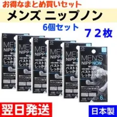 メンズ　ニップノン　ニップレス　日本製 【72枚】 12枚入×6個