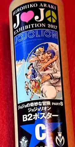 ジョジョの奇妙な冒険　B2ポスター　ジョジョリオン ジョジョ展 8部 B2ポスターD ジョジョリオン 東方定助 杜王町