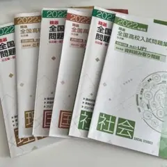 高校入試 全国高校入試問題集 2022年度用
