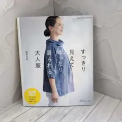 すっきり見えてゆったり着られる大人服