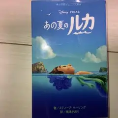 あの夏のルカ　小説