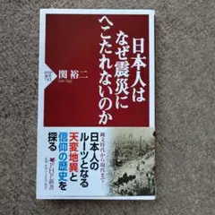【新品未使用】日本人はなぜ震災にへこたれないのか