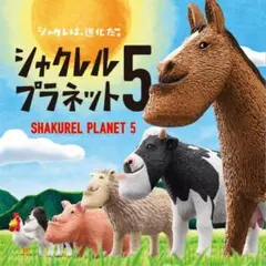 シャクレルプラネット5