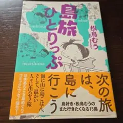 島旅ひとりっぷ
