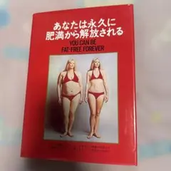 あなたは永久に肥満から解放される