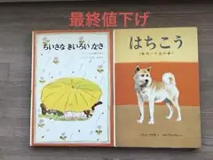 【絵本2冊セット】 ちいさなきいろいかさ & はちこう