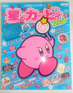 レア本 雑誌 星のカービィファン 第5号 30周年 一部付録付き