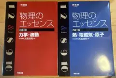 物理のエッセンスセット　力学　波動　熱　電磁気　原子　2冊　河合出版