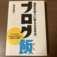 ブログ飯 : 個性を収入に変える生き方