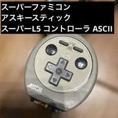 スーパーファミコン アスキースティックスーパーL5 コントローラ ASCII