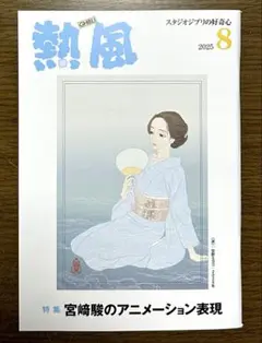 【最新号】 熱風 ジブリ 2025年8月号 スタジオジブリの好奇心　小冊子