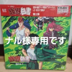 幽☆遊☆白書 レーザーディスク ボックス1