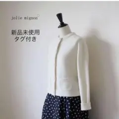 【新品タグ付き】ジョリーミニョン♡カシミヤ♡ウール♡ニット♡カーディガン