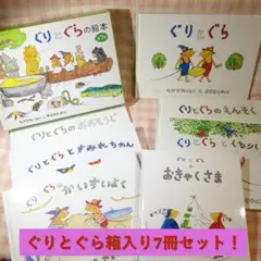 〇 / ぐりとぐらの絵本 全7冊 箱入 / 福音館書店 / なかがわりえこ