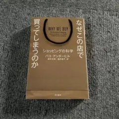 なぜこの店で買ってしまうのか ショッピングの科学