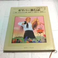 『世界の名作3　ガリバー旅行記』