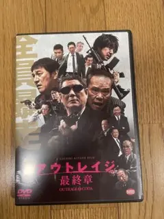 アウトレイジ 最終章 DVD