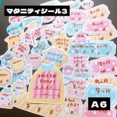 【196】マタニティシール3 フレークシール 母子手帳シール 赤ちゃん カット済