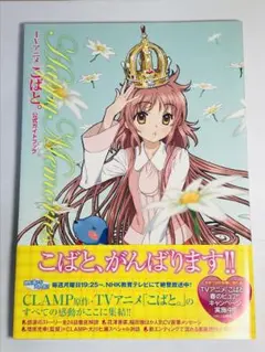 【初版・帯付き】こばと。　公式ガイドブック　ハッピーメモリーズ　ニュータイプ編