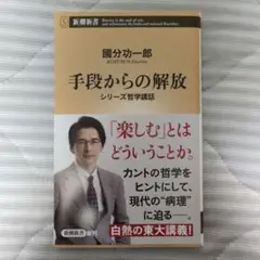 手段からの解放 : シリーズ哲学講話