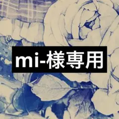 mi-様 リクエスト 3点 まとめ商品