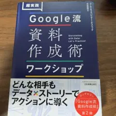 超実践 Google流資料作成術 ワークショップ