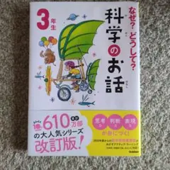 なぜ?どうして?科学のお話 3年生 大人気シリーズ