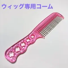 ウィッグ専用 エクステ コーム くし 櫛 ブラシ