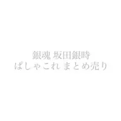 銀魂 ぱしゃこれ 坂田銀時 まとめ売り