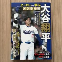 大谷翔平　ヒーローから学ぶメンタル術