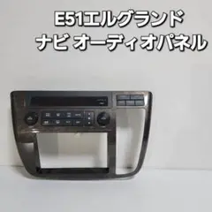 E51 エルグランド オーディオ パネル セット 2025年最新】Yahoo!オークション -e51ナビパネルの中古品・新品