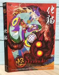怪～ayakashi～化猫