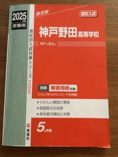 神戸野田高等学校 2025受験用