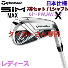 7本セット SIM MAX Lシャフト 6I〜PW,AW,SW レディース